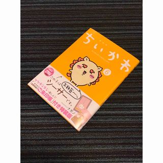 ちいかわ なんか小さくてかわいいやつ(6)特装版の本のみ☆美品(その他)