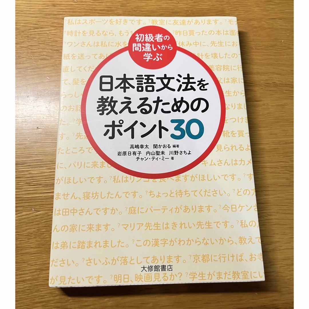 日本語文法を教えるためのポイント３０ 初級者の間違いから学ぶ エンタメ/ホビーの本(語学/参考書)の商品写真