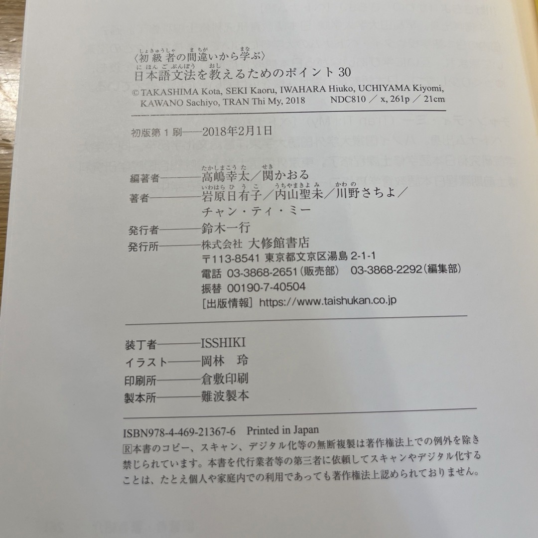 日本語文法を教えるためのポイント３０ 初級者の間違いから学ぶ エンタメ/ホビーの本(語学/参考書)の商品写真