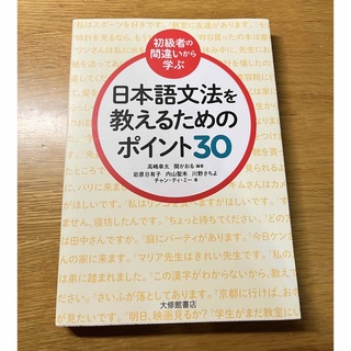 日本語文法を教えるためのポイント３０ 初級者の間違いから学ぶ(語学/参考書)