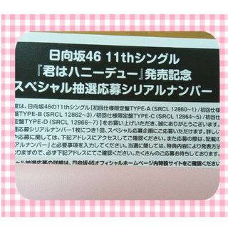 ヒナタザカフォーティーシックス(日向坂46)の日向坂46　君はハニーデュー　応募券　シリアル　生写真　まとめ売り(アイドルグッズ)