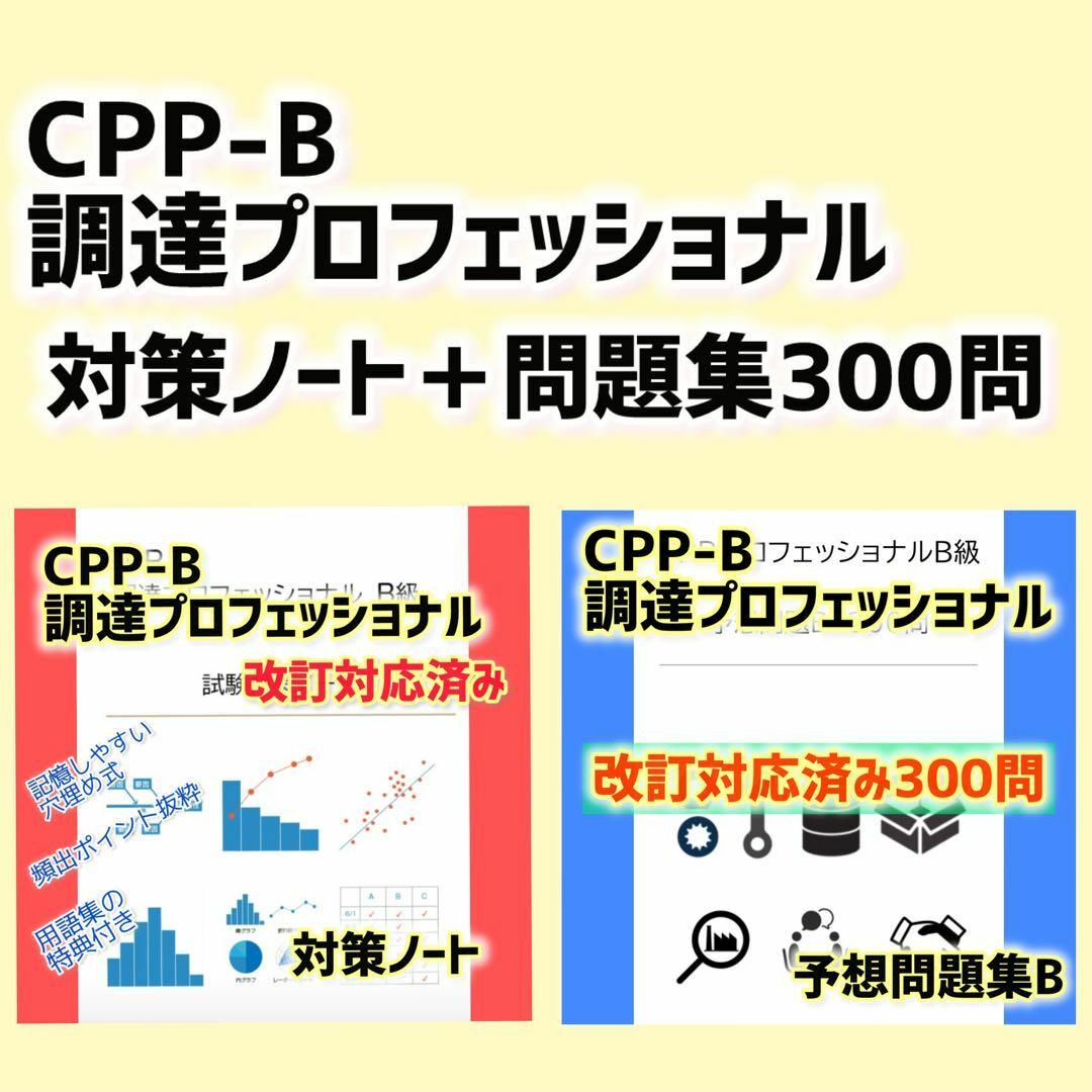 改正対応　CPP-B 調達プロフェッショナル資格　対策ノート　予想問題セット エンタメ/ホビーの本(資格/検定)の商品写真