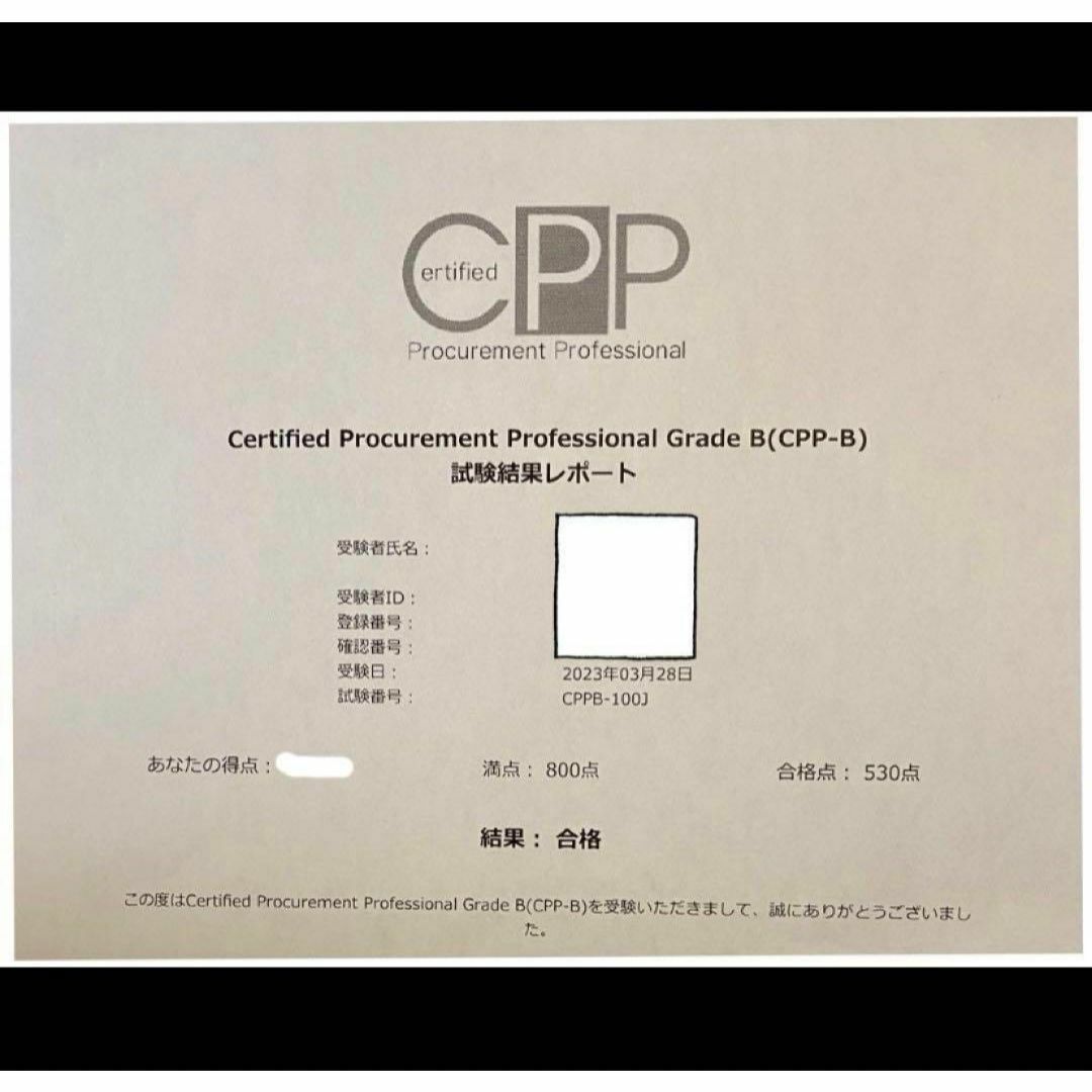 改正対応　CPP-B 調達プロフェッショナル資格　対策ノート　予想問題セット エンタメ/ホビーの本(資格/検定)の商品写真