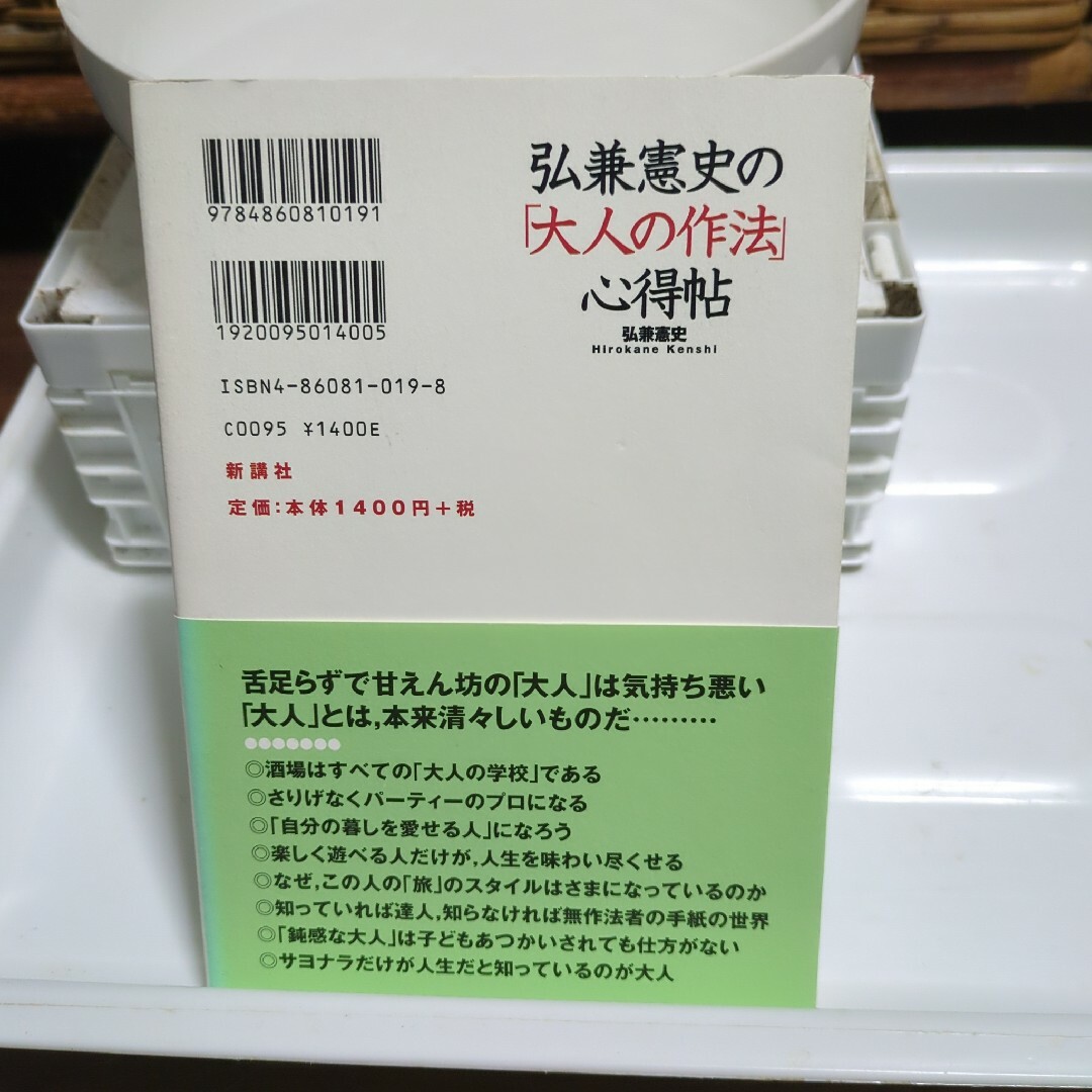 弘兼憲史の「大人の作法」心得帖 エンタメ/ホビーの本(その他)の商品写真