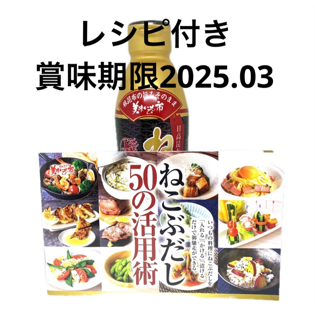  とれたて!美味いもの市 ねこぶだし 450ml レシピ付き 食品/飲料/酒の食品(調味料)の商品写真