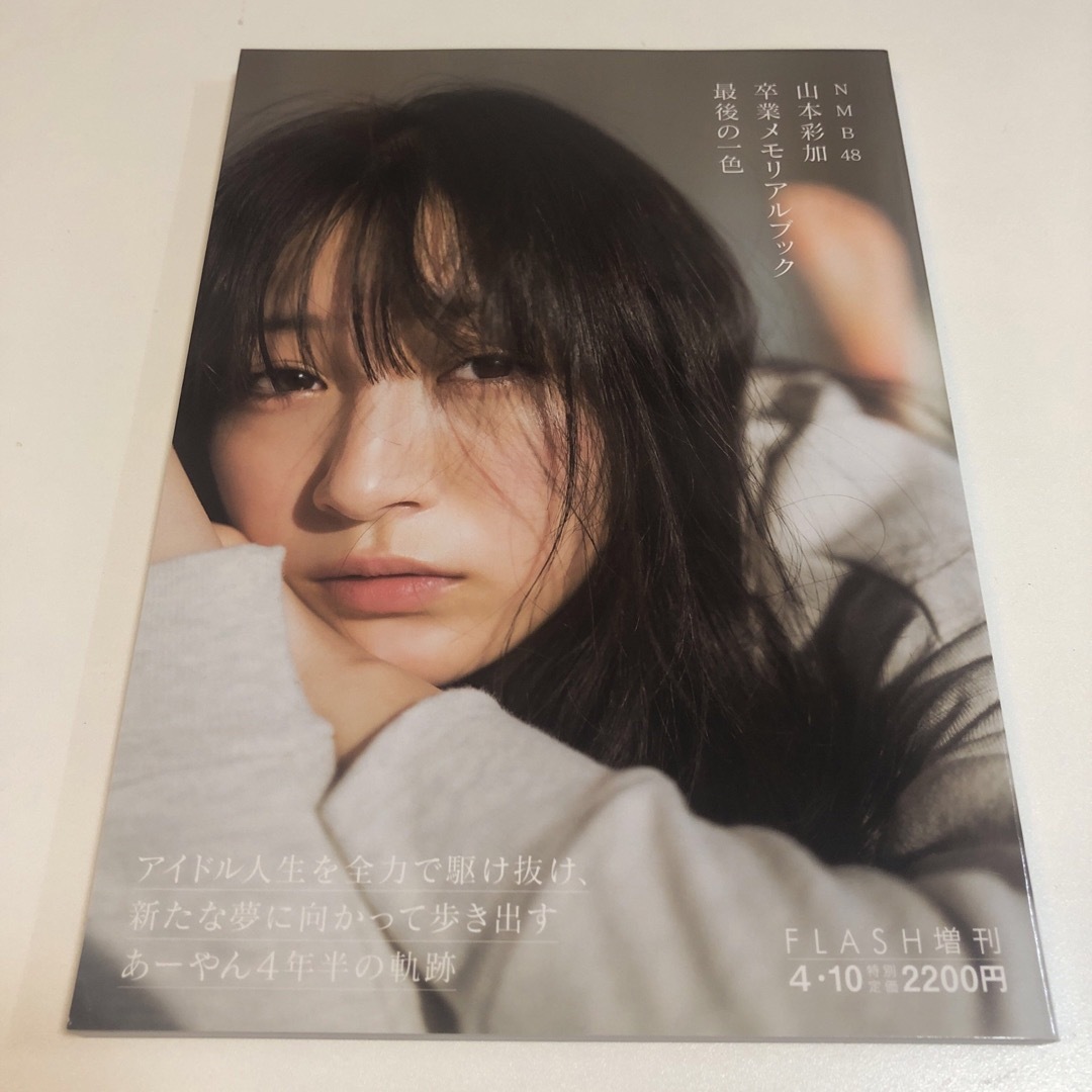 FLASH(フラッシュ)増刊 NMB48山本彩加卒業メモリアルブック 最後の一色 エンタメ/ホビーの雑誌(その他)の商品写真