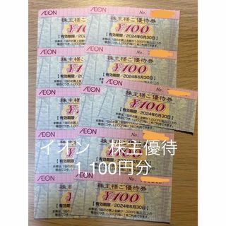 イオン　北海道　株主優待　1,100円分  (ショッピング)
