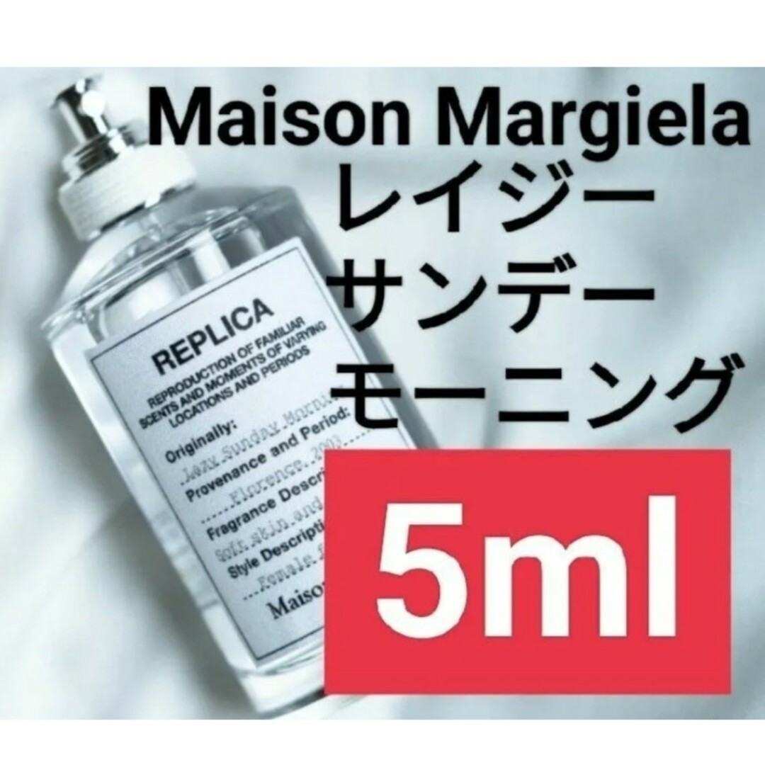 Maison Martin Margiela(マルタンマルジェラ)の【5ml香水サンプル】メゾンマルジェラ レプリカ レイジーサンデーモーニング2 コスメ/美容の香水(ユニセックス)の商品写真