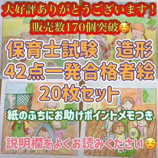 保育士試験　実技　造形　絵　一発合格者絵集　絵　基本の20枚　ふちにお助けメモ付(語学/参考書)