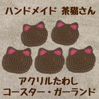 ハンドメイド 茶猫 アクリルたわし コースター ガーランド エコタワシ ねこ