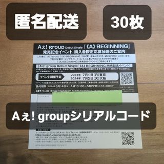 【30枚】 Aぇ! group ハイタッチ会 シリアルコード(アイドルグッズ)