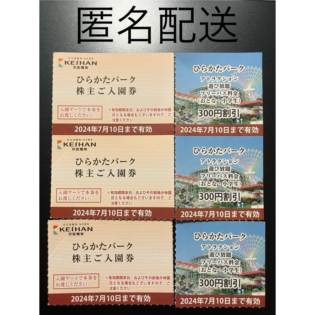 ひらかたパーク入園券 3枚 &フリーパス割引券 3枚 チケットの施設利用券(遊園地/テーマパーク)の商品写真