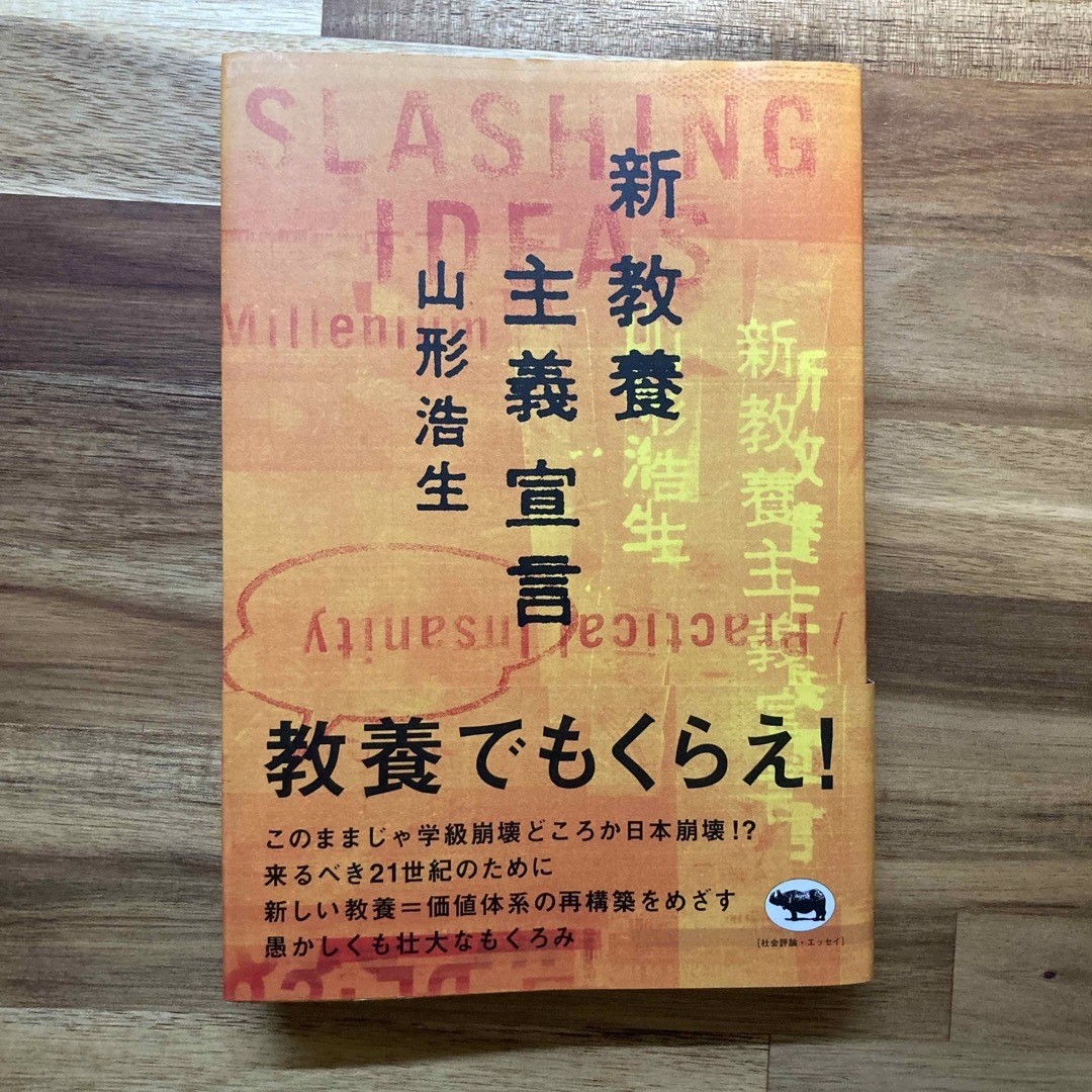 新教養主義宣言 エンタメ/ホビーの本(人文/社会)の商品写真