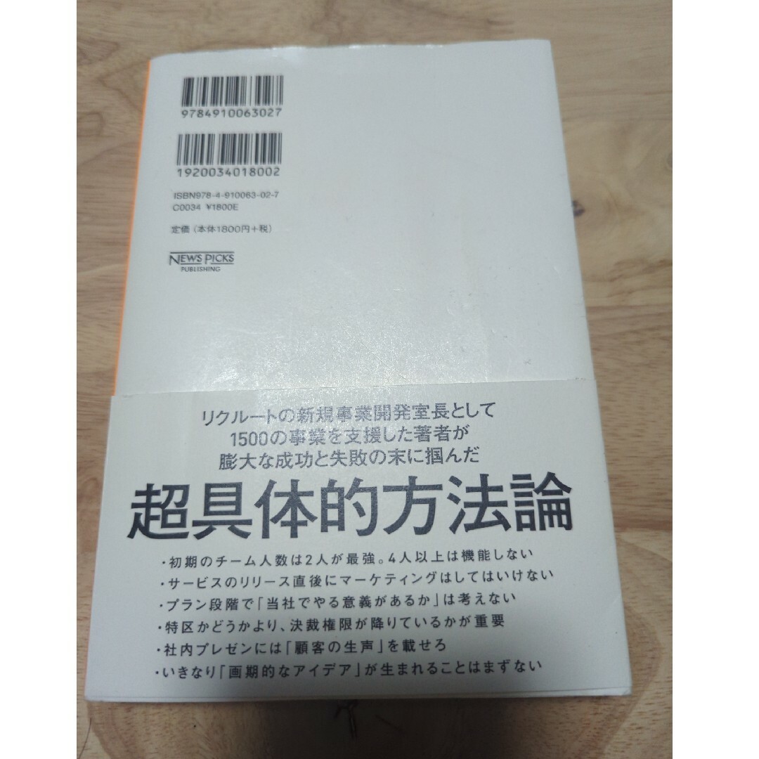 新規事業の実践論 エンタメ/ホビーの本(ビジネス/経済)の商品写真