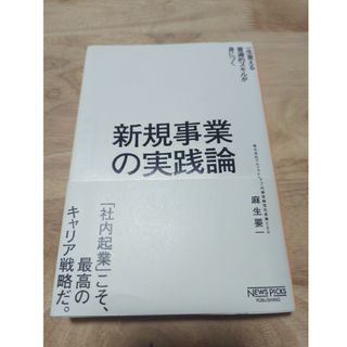 新規事業の実践論(ビジネス/経済)