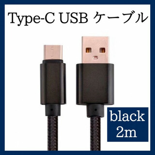 Type-C USB ケーブル 2m タイプC ブラック 高品質 充電 386(その他)
