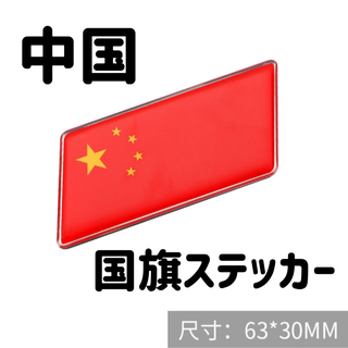 ステッカー　中国　世界　国旗 車 アクセサリー  バイク　China(ステッカー)