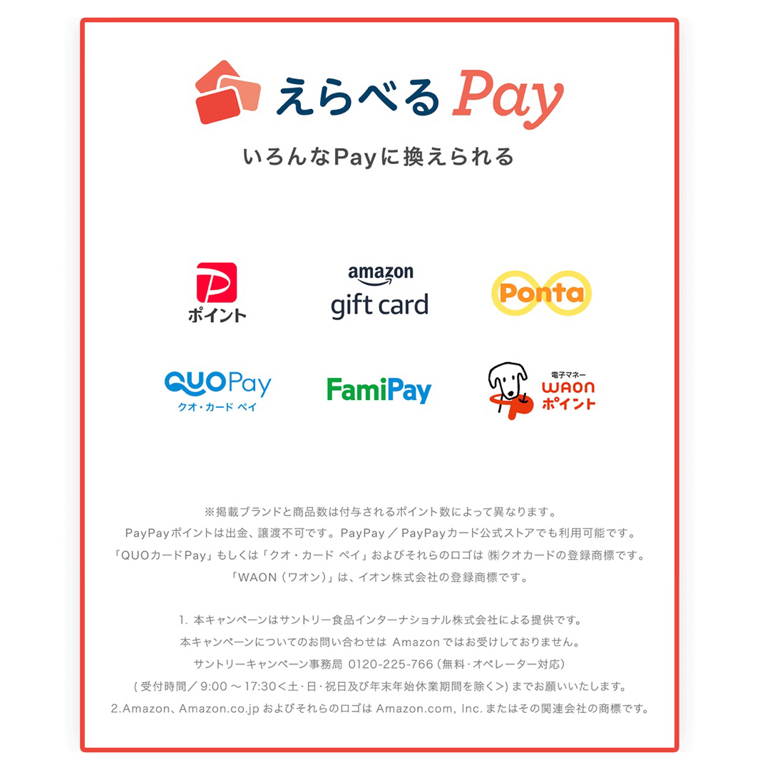 サントリー(サントリー)のえらべるPay 特茶 シール　PayPay ponta  LINE ポイント エンタメ/ホビーのコレクション(ノベルティグッズ)の商品写真