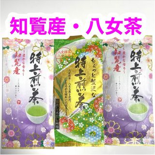 知覧産特上煎茶 八女茶特上煎茶 3袋セット お茶葉 緑茶 国産 特上煎茶 お茶(茶)