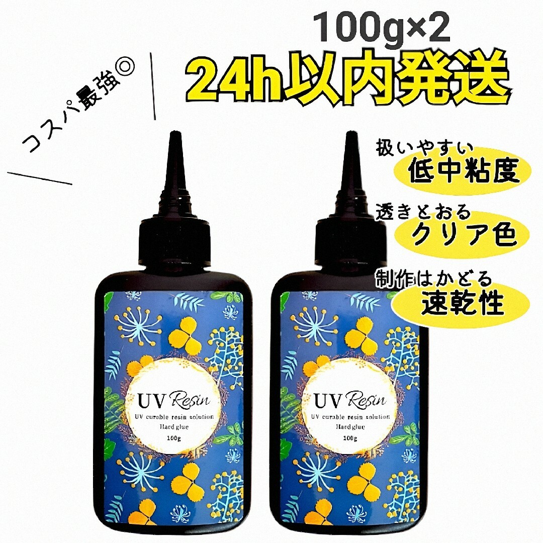 UVレジン液 100g 2本 ハード クリア ハンドメイドの素材/材料(各種パーツ)の商品写真