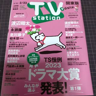 TV station 2024年2/23号 抜けあり1冊(アート/エンタメ/ホビー)