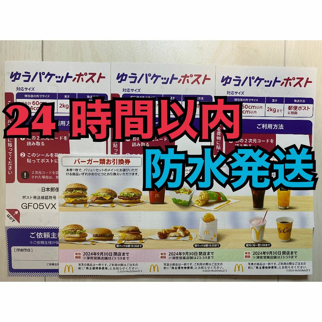 マクドナルド(マクドナルド)の【1ゆ3】マクドナルド　株主優待券　1セット　ゆうパケシール3枚付 エンタメ/ホビーのコレクション(印刷物)の商品写真