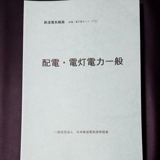 鉄道電気概論⑥ 配電・電灯電力一般(語学/参考書)