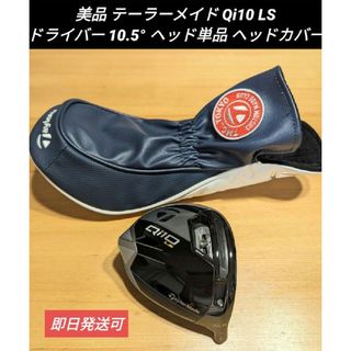 テーラーメイド(TaylorMade)の美品 テーラーメイド Qi10 LS ドライバー 10.5° ヘッド単品 HC付(クラブ)