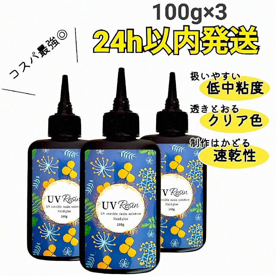 UVレジン液 100g 3本 ハード クリア ハンドメイドの素材/材料(各種パーツ)の商品写真