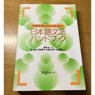 初級を教える人のための日本語文法ハンドブック(語学/参考書)