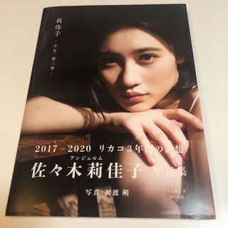 莉佳子―少女、第二章― 佐々木莉佳子写真集　未読(アート/エンタメ)