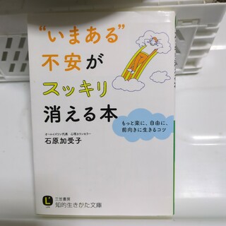 "いまある"不安がスッキリ消える本 もっと楽に、自由に、前向きに生きるコツ(その他)