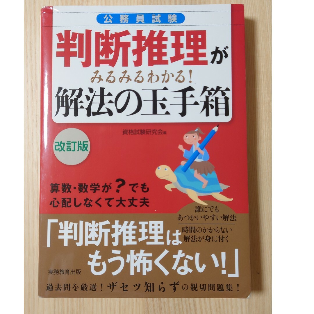 判断推理がみるみるわかる!解法の玉手箱　公務員　試験　算数　数学　問題集　過去問 エンタメ/ホビーの本(資格/検定)の商品写真