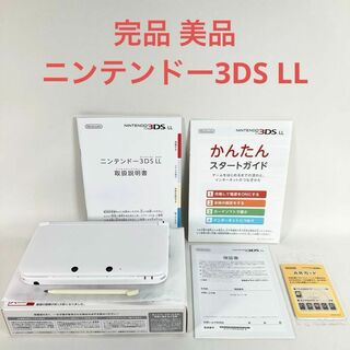 ニンテンドー3DS(ニンテンドー3DS)の【G0357】美品 完品 ニンテンドー3DS LL ホワイト(携帯用ゲーム機本体)