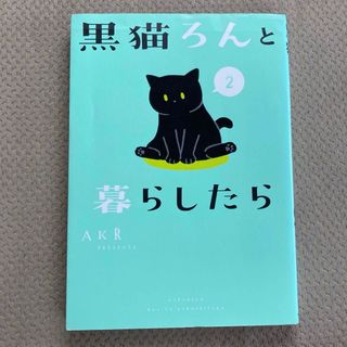 黒猫ろんと暮らしたら(その他)