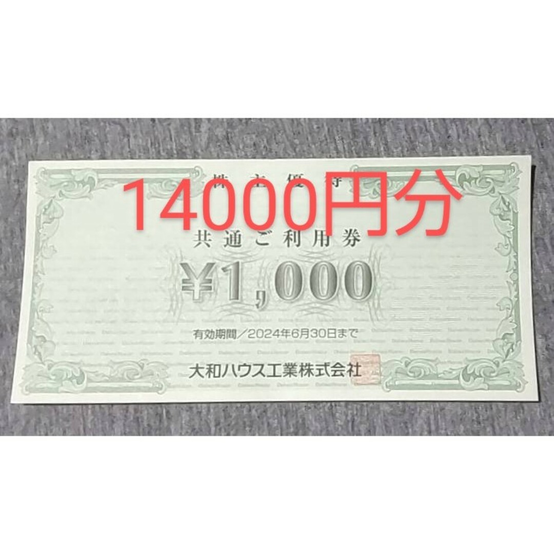大和ハウス工業 株主優待券 14000円分 チケットの優待券/割引券(ショッピング)の商品写真