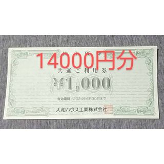 大和ハウス工業 株主優待券 14000円分(ショッピング)