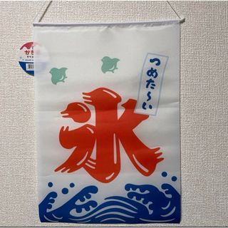 【人気商品】 かき氷 のれん 夏  氷 タペストリー 屋台 日本製 氷旗 レトロ(絵画/タペストリー)