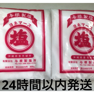 沖縄の塩　ヨネマース　800g  ２袋セット(調味料)
