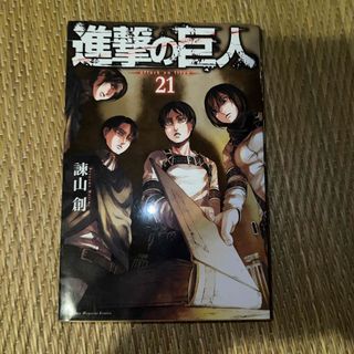 進撃の巨人21(その他)