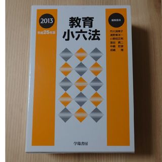 教育小六法 平成25年版　教育法規　法律　教師　教頭　校長　管理職　２００７年(人文/社会)