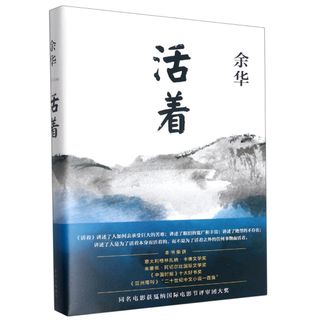 活着 餘華 中国語未開封(文学/小説)