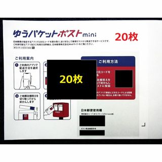 匿名便★20枚★ゆうパケットポストmini 封筒 20枚 ミニ 未使用品★速送