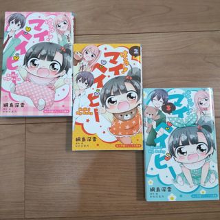 【小説】小学館ジュニア文庫 はろー! マイベイビー 1〜3巻セット(文学/小説)