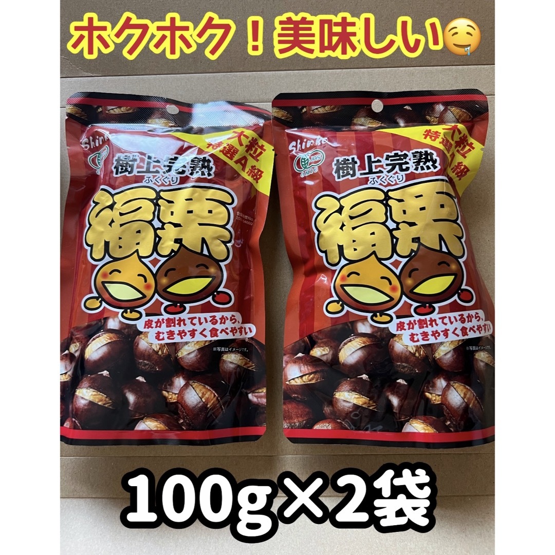 無添加　ホクホク　樹上完熟 福栗（有機焼き栗)大粒特選A級　100g×2パック 食品/飲料/酒の食品(菓子/デザート)の商品写真