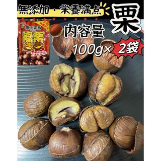 無添加　ホクホク　樹上完熟 福栗（有機焼き栗)大粒特選A級　100g×2パック(菓子/デザート)