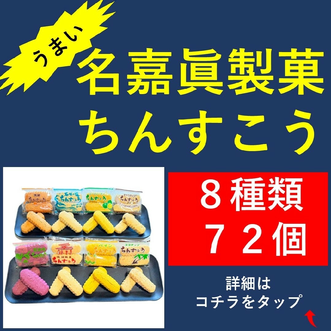 名嘉眞製菓 ちんすこう 8種類 72個（2個×36袋） 食品/飲料/酒の食品(菓子/デザート)の商品写真