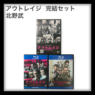 【新品ケース】アウトレイジ　DVD &Blu-ray  全巻セット　北野武(日本映画)