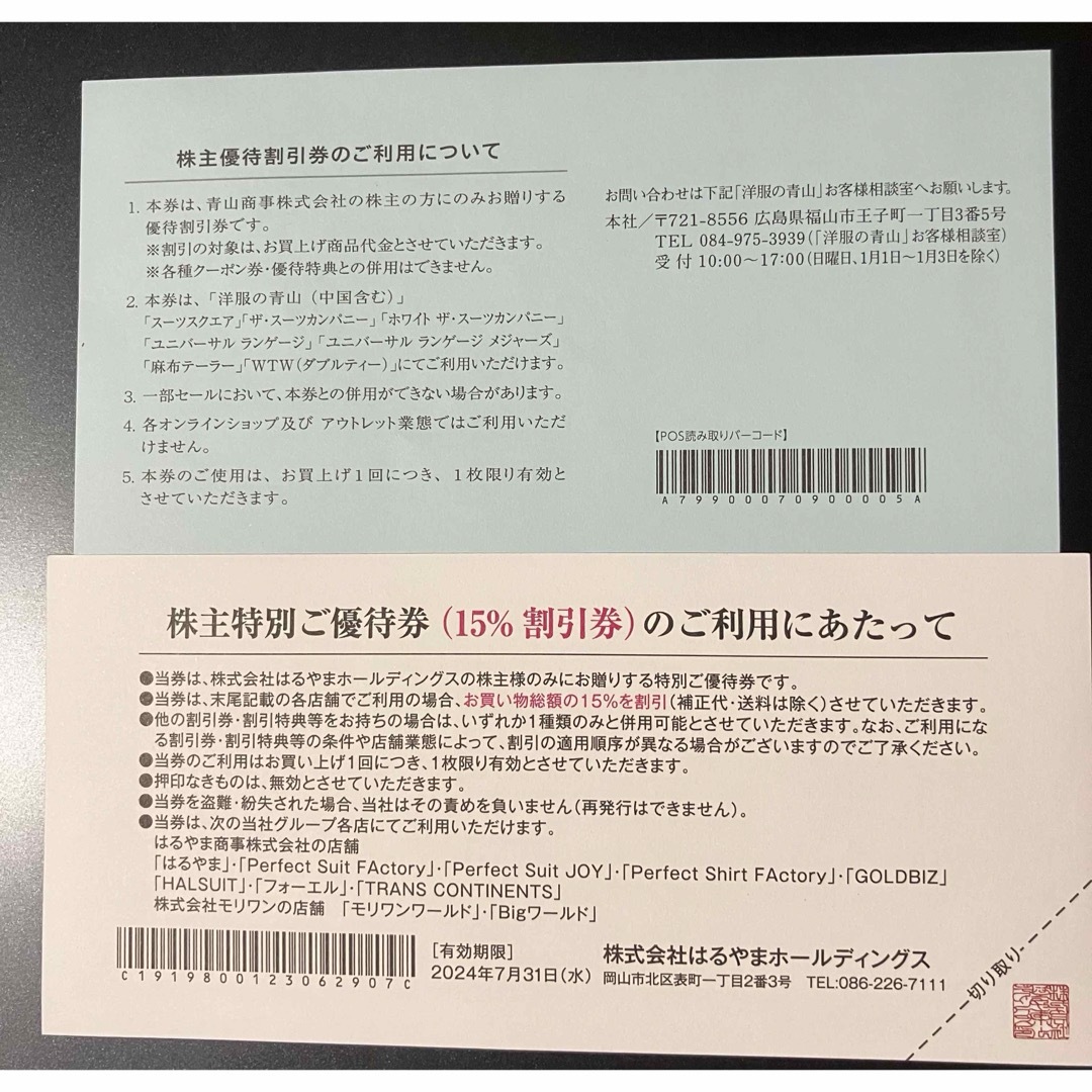 青山商事・はるやまホールディングス 株主優待券 各1枚ずつ チケットの優待券/割引券(ショッピング)の商品写真