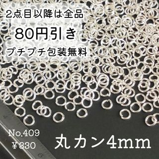 409【約450個】4㎜サイズ丸カン大量＊ホワイトシルバー(各種パーツ)